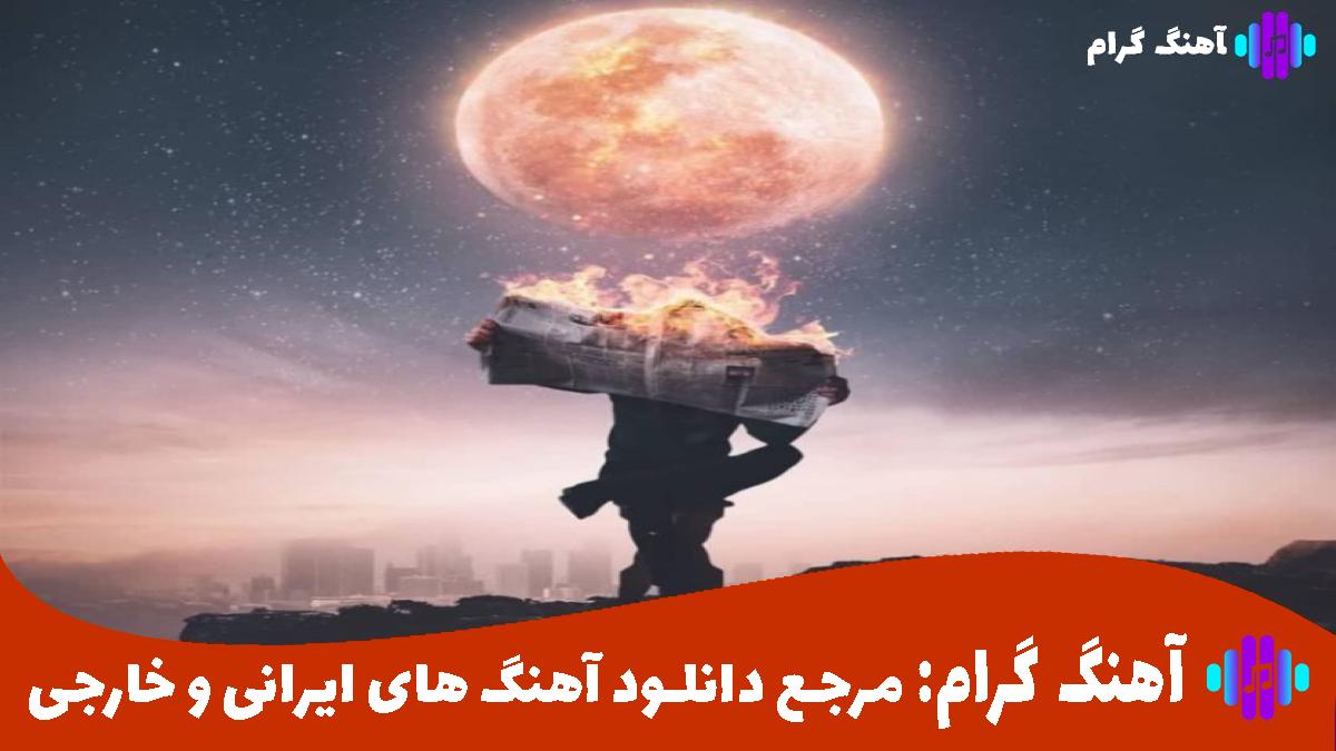 کاور آهنگ برو برو ای با منو با خود غریبه از 
